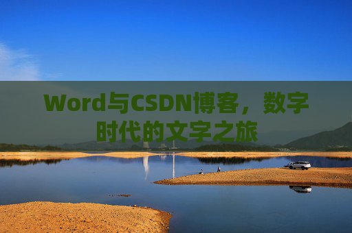 Word与CSDN博客，数字时代的文字之旅